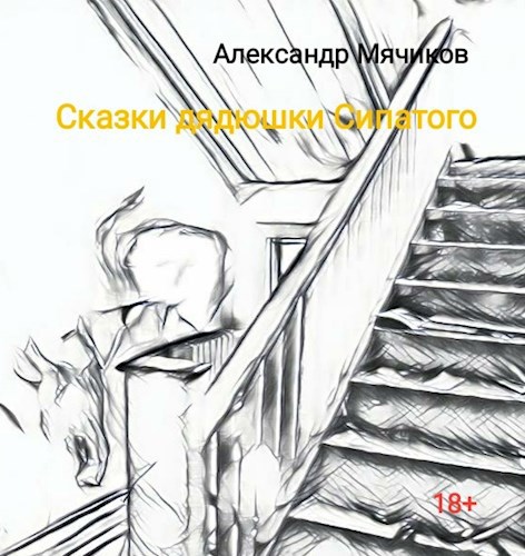 Обложка книги Сказки дядюшки Сипатого