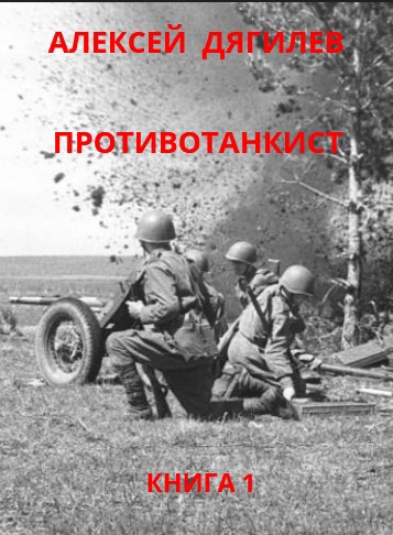 Обложка книги Противотанкист. Книга 1.