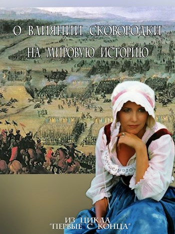 Обложка книги О влиянии сковородки на мировую историю