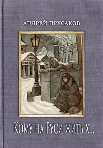 Обложка книги Кому на Руси жить х...
