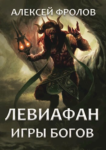 Обложка книги Левиафан. Игры богов