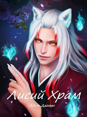 Обложка книги Лисий Храм