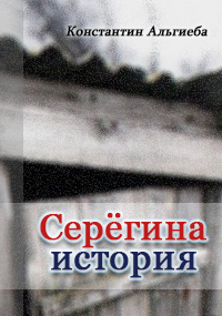 Обложка книги Серёгина история.
