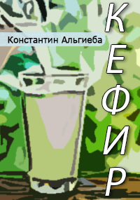 Обложка книги Кефир.