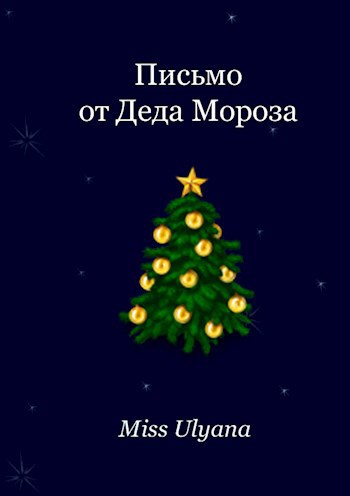 Обложка книги Письмо от Деда Мороза