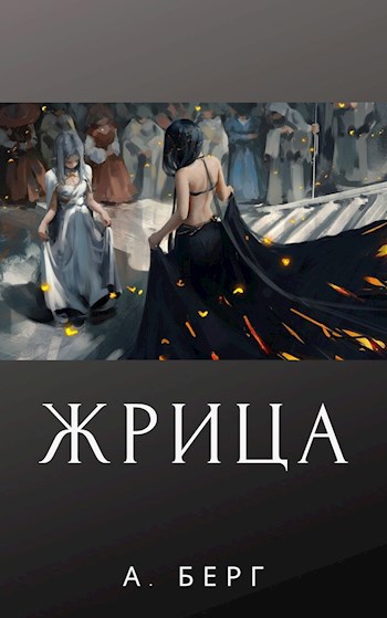 Обложка книги Жрица