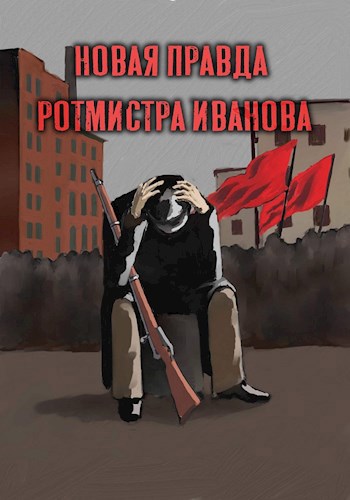 Обложка книги Новая правда ротмистра Иванова