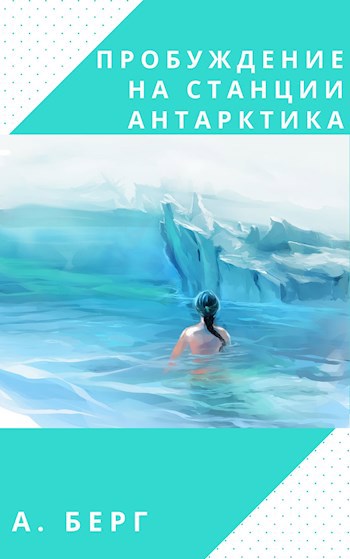 Обложка книги Пробуждение на станции антарктика