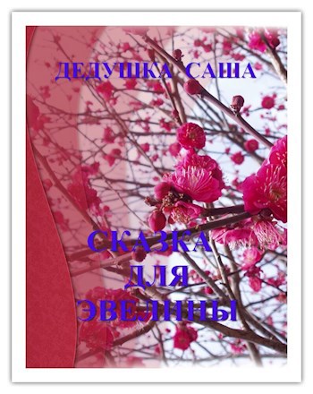 Обложка книги Сказка для младшей...