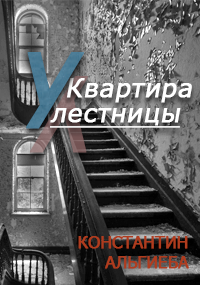Обложка книги Квартира у лестницы.