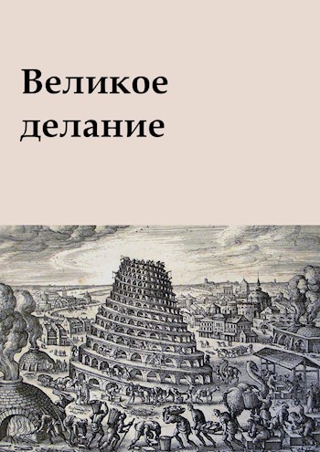 Обложка книги Великое делание