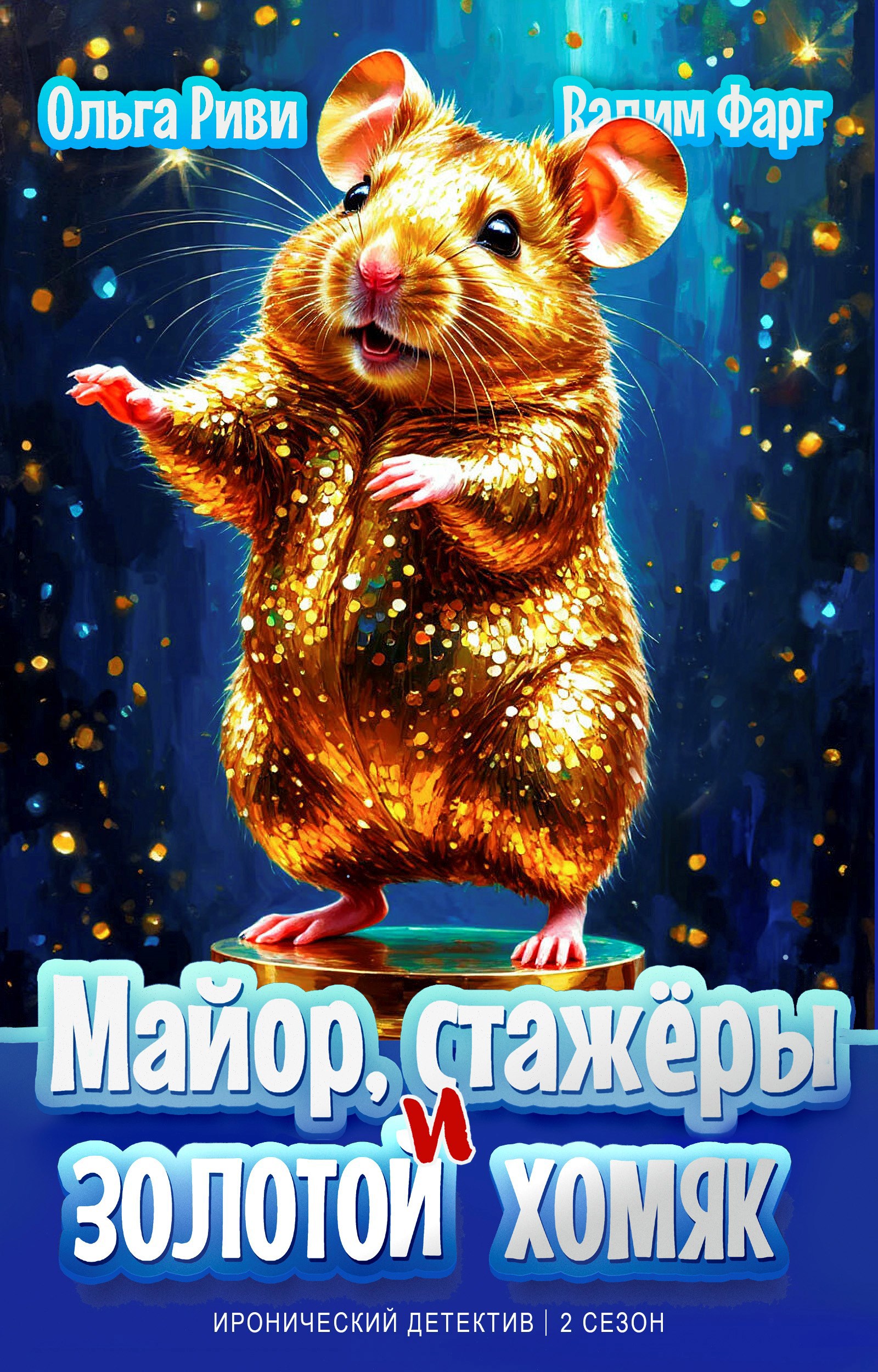 Обложка книги Майор, стажёры и золотой хомяк