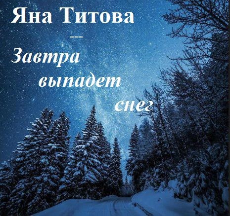 Обложка книги Завтра выпадет снег