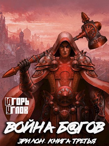 Обложка книги Война багов. Эрилон-3