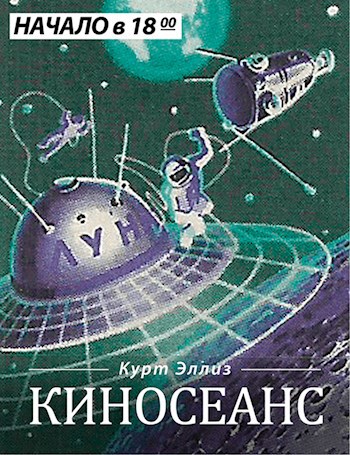 Обложка книги Киносеанс
