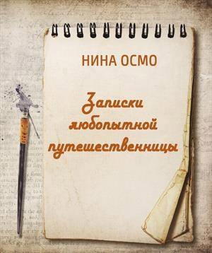 Обложка книги Записки любопытной путешественницы