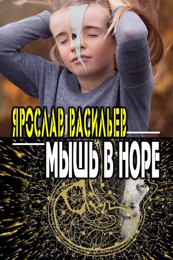 Обложка книги Мышь в норе