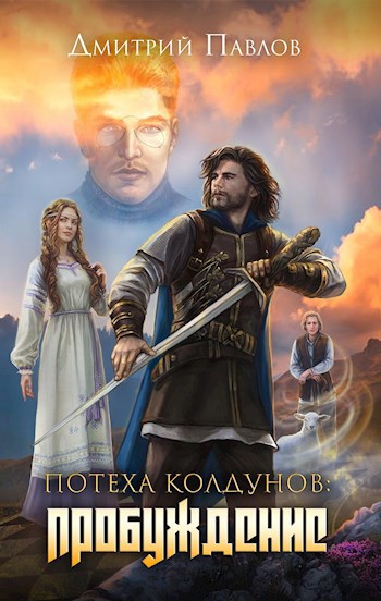 Обложка книги Потеха колдунов: Пробуждение