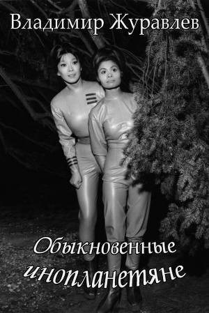 Обложка книги Обыкновенные инопланетяне