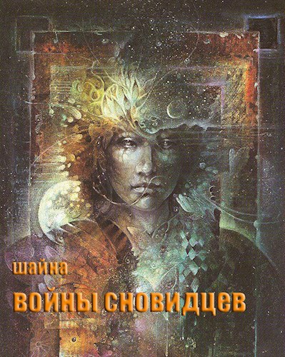 Обложка книги Войны сновидцев