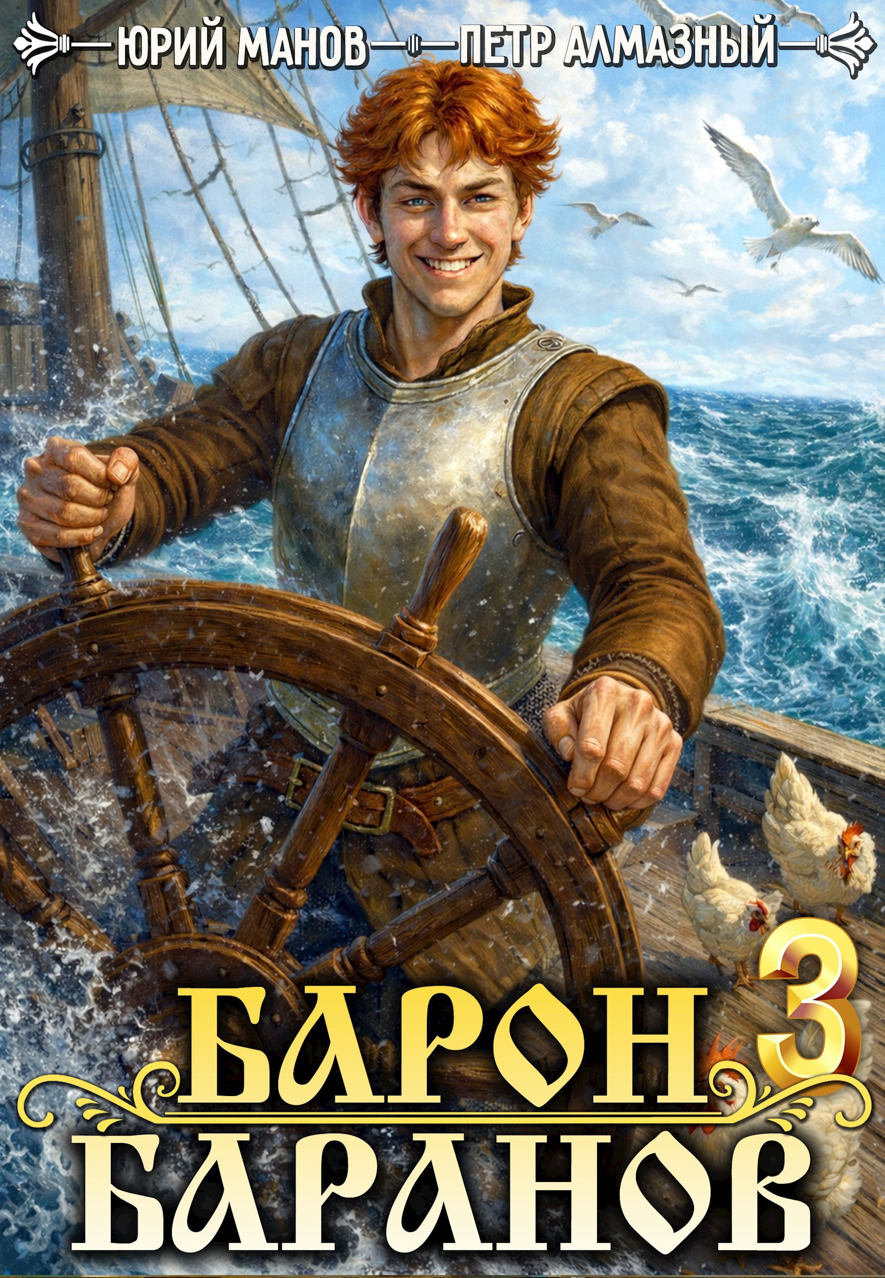 Обложка книги Барон Баранов. Книга 3