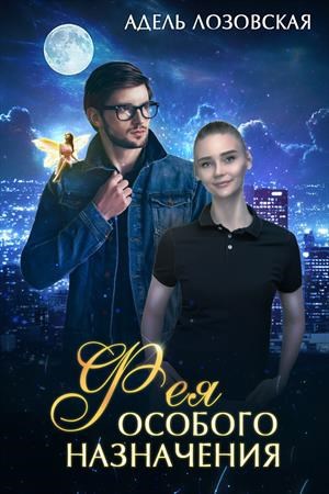 Обложка книги Фея особого назначения