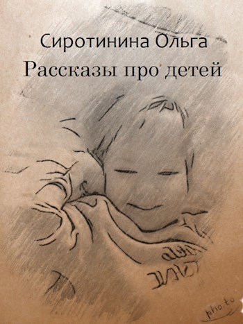 Обложка книги Рассказы про детей