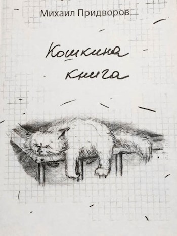 Обложка книги Кошкина книга
