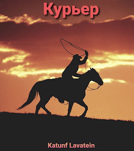 Обложка книги Курьер