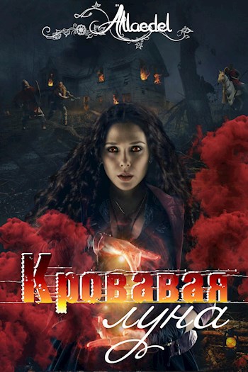 Обложка книги Кровавая Луна.