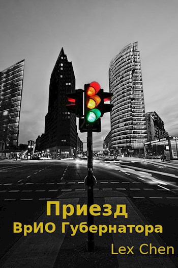 Обложка книги Приезд ВрИО Губернатора