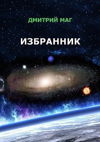 Обложка книги Избранник