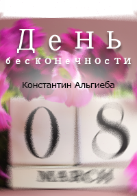 Обложка книги День бесконечности.