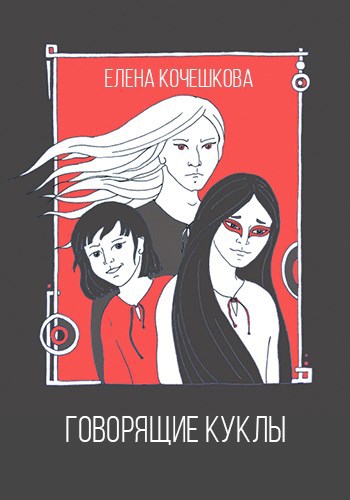 Обложка книги Говорящие куклы