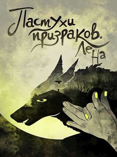 Обложка книги Пастухи призраков. Лена
