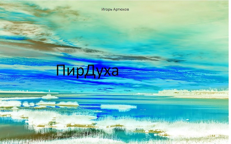 Обложка книги ПирДуха