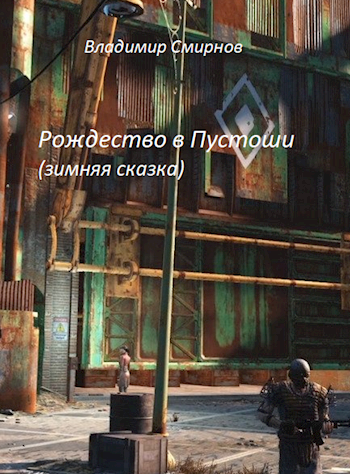Обложка книги Рождество в Пустоши
