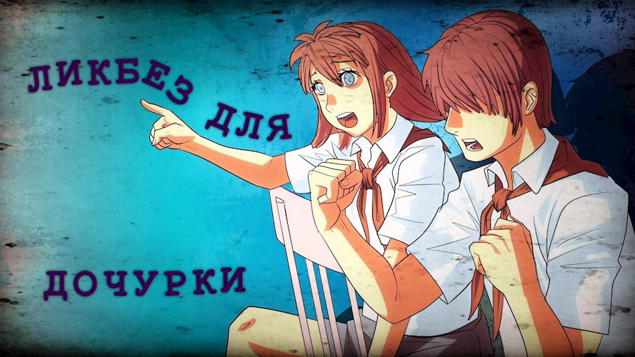 Обложка книги Ликбез для дочурки (последнее стихотворение)