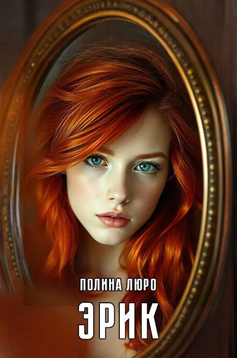 Обложка книги Эрик