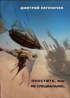 Обложка книги Простите, мы не специально!..