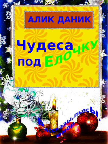 Обложка книги Чудеса под елочку