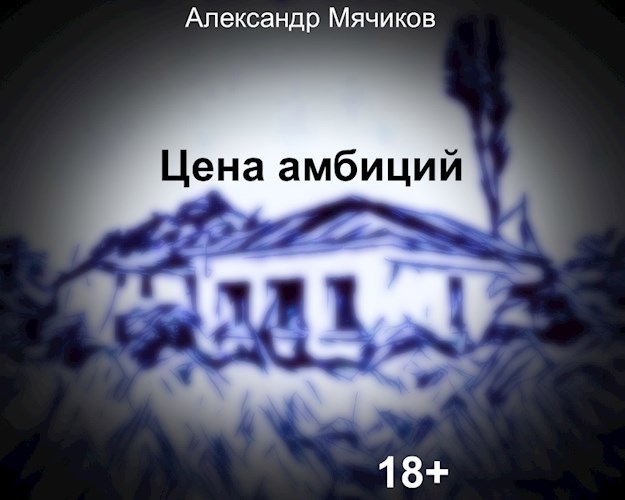 Обложка книги Цена амбиций