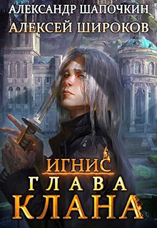 Обложка книги Глава клана