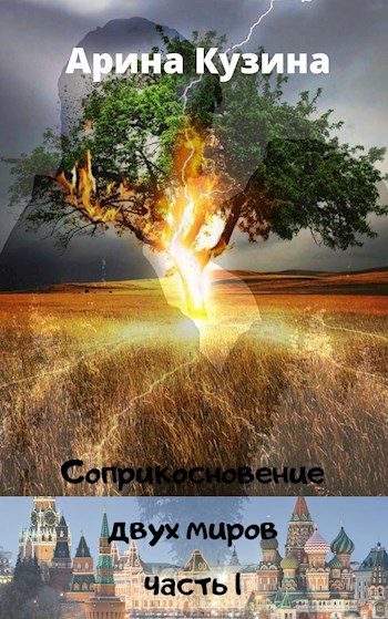 Обложка книги Соприкосновение двух миров: часть l