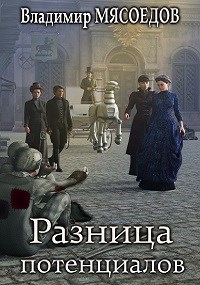 Обложка книги Ведьмак 23го века. Том одиннадцатый "Разница потенциалов"