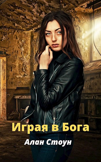 Обложка книги Играя в Бога