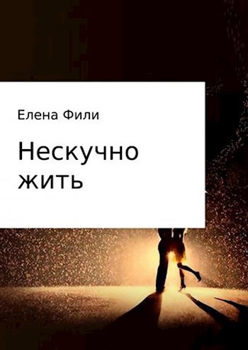 Обложка книги Нескучно жить