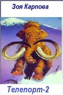 Обложка книги Телепорт-2