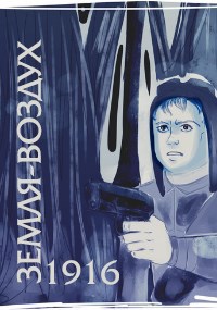 Обложка книги Земля-воздух