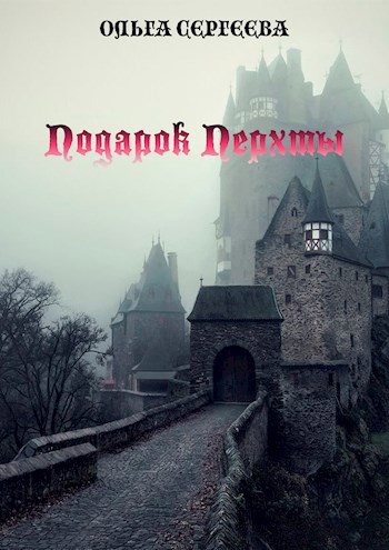 Обложка книги Подарок Перхты